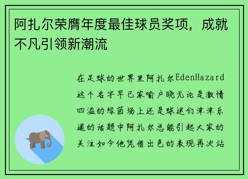 阿扎尔荣膺年度最佳球员奖项，成就不凡引领新潮流