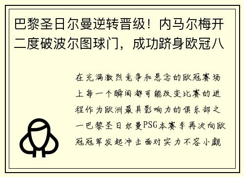巴黎圣日尔曼逆转晋级！内马尔梅开二度破波尔图球门，成功跻身欧冠八强