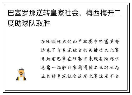 巴塞罗那逆转皇家社会，梅西梅开二度助球队取胜