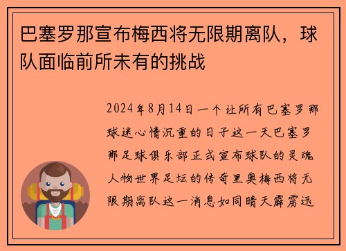 巴塞罗那宣布梅西将无限期离队，球队面临前所未有的挑战