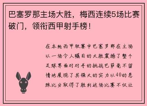 巴塞罗那主场大胜，梅西连续5场比赛破门，领衔西甲射手榜！