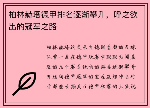 柏林赫塔德甲排名逐渐攀升，呼之欲出的冠军之路