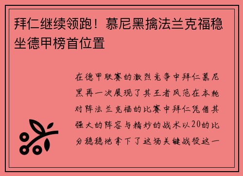 拜仁继续领跑！慕尼黑擒法兰克福稳坐德甲榜首位置
