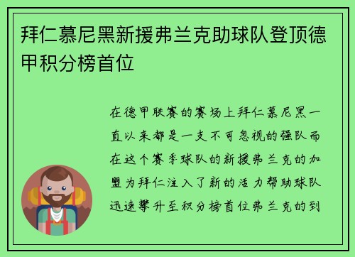 拜仁慕尼黑新援弗兰克助球队登顶德甲积分榜首位