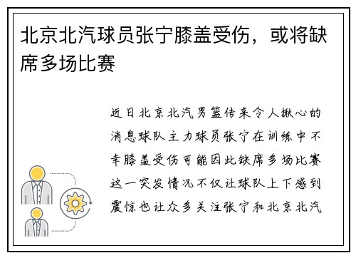 北京北汽球员张宁膝盖受伤，或将缺席多场比赛