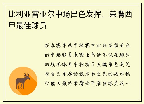 比利亚雷亚尔中场出色发挥，荣膺西甲最佳球员