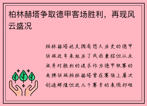 柏林赫塔争取德甲客场胜利，再现风云盛况