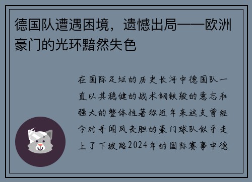 德国队遭遇困境，遗憾出局——欧洲豪门的光环黯然失色