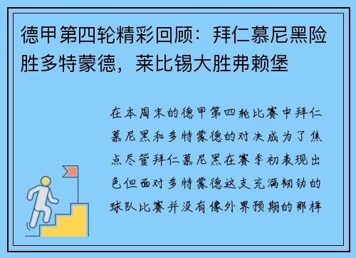 德甲第四轮精彩回顾：拜仁慕尼黑险胜多特蒙德，莱比锡大胜弗赖堡