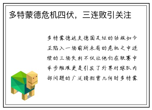 多特蒙德危机四伏，三连败引关注