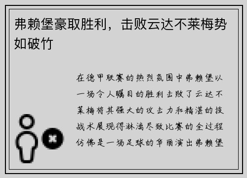 弗赖堡豪取胜利，击败云达不莱梅势如破竹