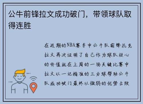 公牛前锋拉文成功破门，带领球队取得连胜