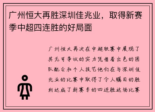 广州恒大再胜深圳佳兆业，取得新赛季中超四连胜的好局面