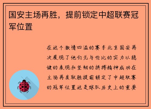 国安主场再胜，提前锁定中超联赛冠军位置