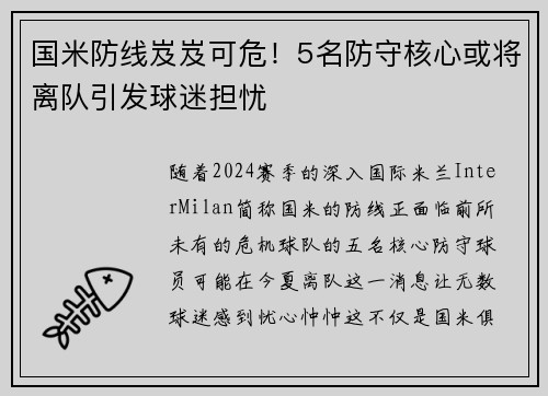国米防线岌岌可危！5名防守核心或将离队引发球迷担忧
