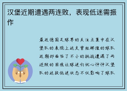 汉堡近期遭遇两连败，表现低迷需振作