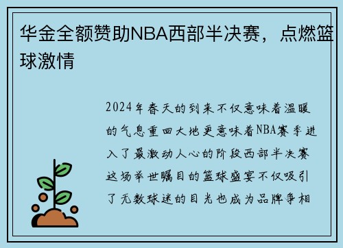 华金全额赞助NBA西部半决赛，点燃篮球激情