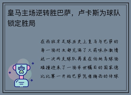 皇马主场逆转胜巴萨，卢卡斯为球队锁定胜局