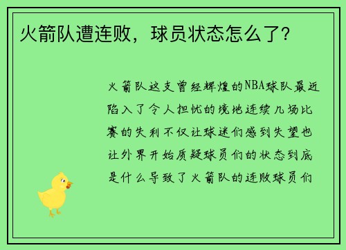 火箭队遭连败，球员状态怎么了？