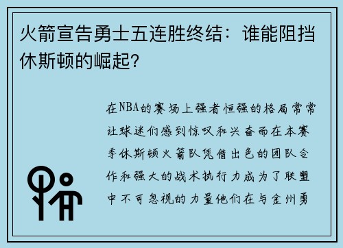火箭宣告勇士五连胜终结：谁能阻挡休斯顿的崛起？