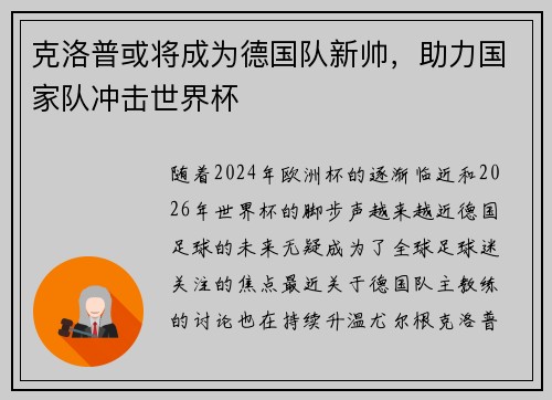 克洛普或将成为德国队新帅，助力国家队冲击世界杯