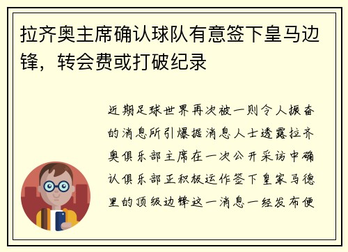 拉齐奥主席确认球队有意签下皇马边锋，转会费或打破纪录