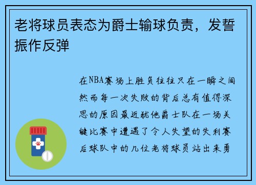 老将球员表态为爵士输球负责，发誓振作反弹