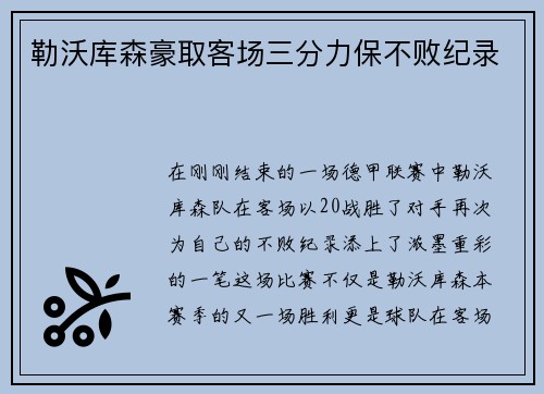 勒沃库森豪取客场三分力保不败纪录