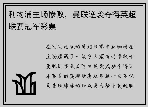 利物浦主场惨败，曼联逆袭夺得英超联赛冠军彩票