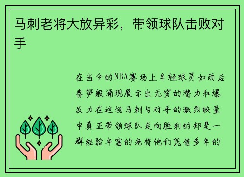 马刺老将大放异彩，带领球队击败对手