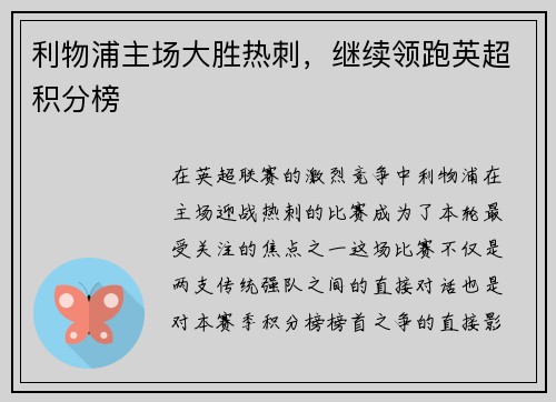 利物浦主场大胜热刺，继续领跑英超积分榜