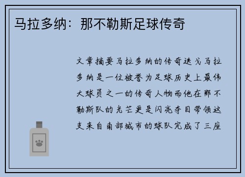 马拉多纳：那不勒斯足球传奇