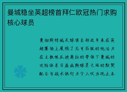 曼城稳坐英超榜首拜仁欧冠热门求购核心球员
