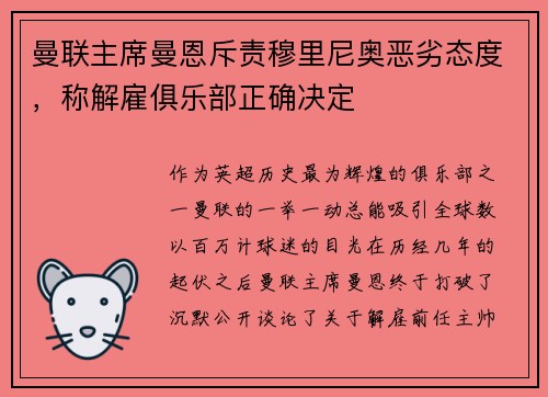 曼联主席曼恩斥责穆里尼奥恶劣态度，称解雇俱乐部正确决定