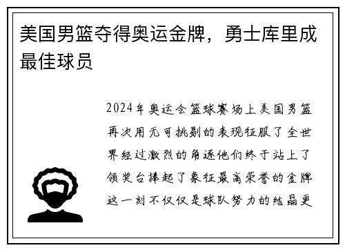 美国男篮夺得奥运金牌，勇士库里成最佳球员