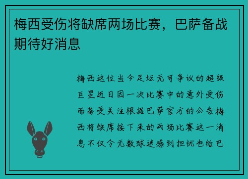梅西受伤将缺席两场比赛，巴萨备战期待好消息