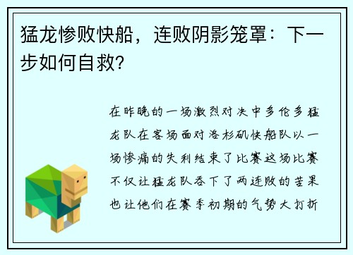 猛龙惨败快船，连败阴影笼罩：下一步如何自救？