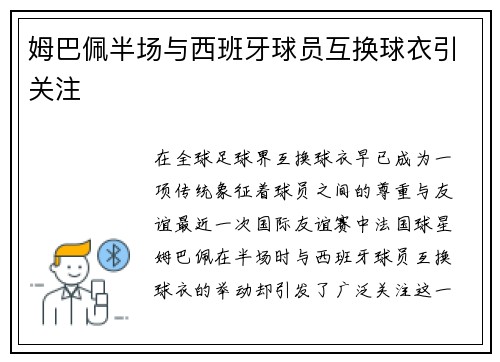 姆巴佩半场与西班牙球员互换球衣引关注
