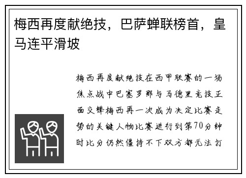 梅西再度献绝技，巴萨蝉联榜首，皇马连平滑坡