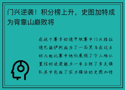 门兴逆袭！积分榜上升，史图加特成为背靠山巅败将