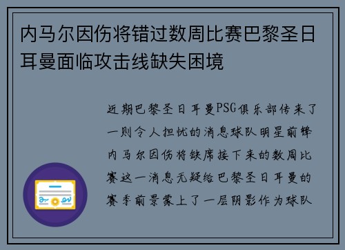 内马尔因伤将错过数周比赛巴黎圣日耳曼面临攻击线缺失困境