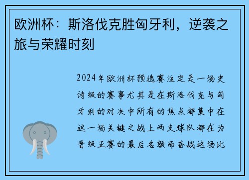 欧洲杯：斯洛伐克胜匈牙利，逆袭之旅与荣耀时刻