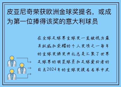皮亚尼奇荣获欧洲金球奖提名，或成为第一位捧得该奖的意大利球员