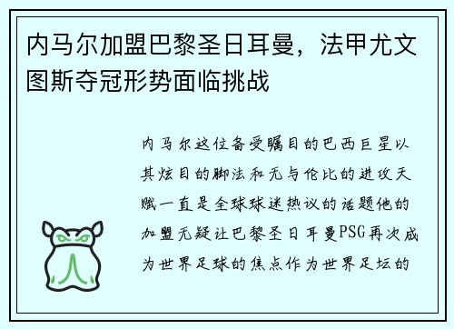 内马尔加盟巴黎圣日耳曼，法甲尤文图斯夺冠形势面临挑战