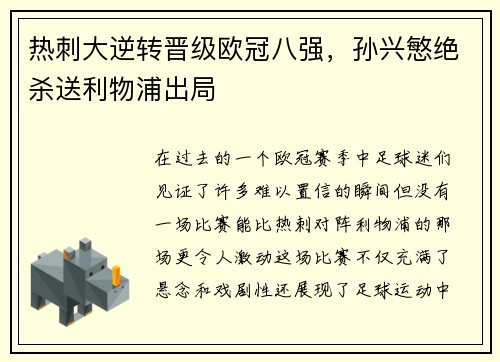 热刺大逆转晋级欧冠八强，孙兴慜绝杀送利物浦出局
