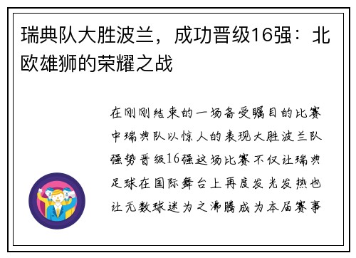瑞典队大胜波兰，成功晋级16强：北欧雄狮的荣耀之战