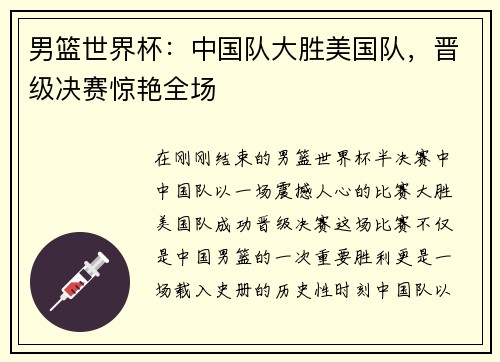 男篮世界杯：中国队大胜美国队，晋级决赛惊艳全场