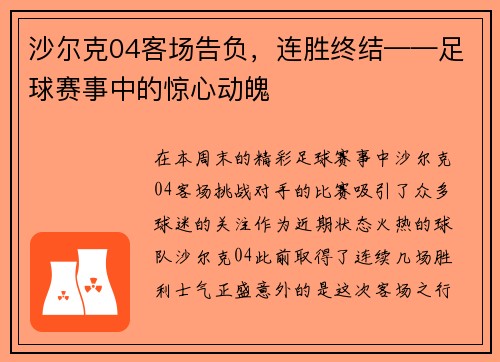 沙尔克04客场告负，连胜终结——足球赛事中的惊心动魄