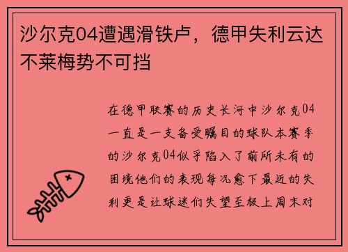 沙尔克04遭遇滑铁卢，德甲失利云达不莱梅势不可挡