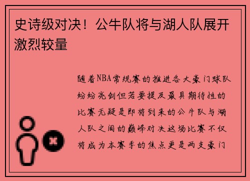 史诗级对决！公牛队将与湖人队展开激烈较量